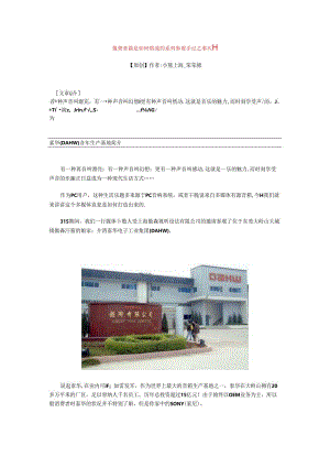 傲森音箱是如何炼成的系列参观手记之喇叭篇.docx