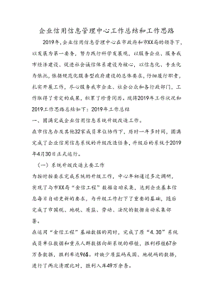 企业信用信息管理中心工作总结和工作思路.docx