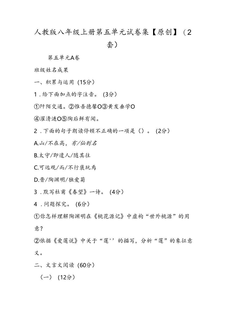 人教版八年级上册第五单元 试卷集(2套).docx_第1页