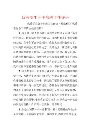 优秀学生会干部班主任评语.docx