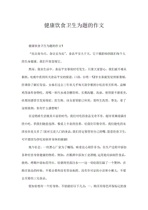 健康饮食卫生为题的作文.docx