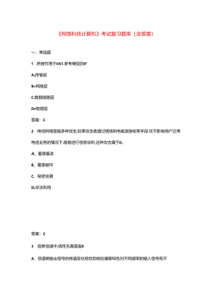 《网络科技计算机》考试复习题库（含答案）.docx