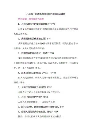 八年级下册道德与法治第六课知识点详解.docx