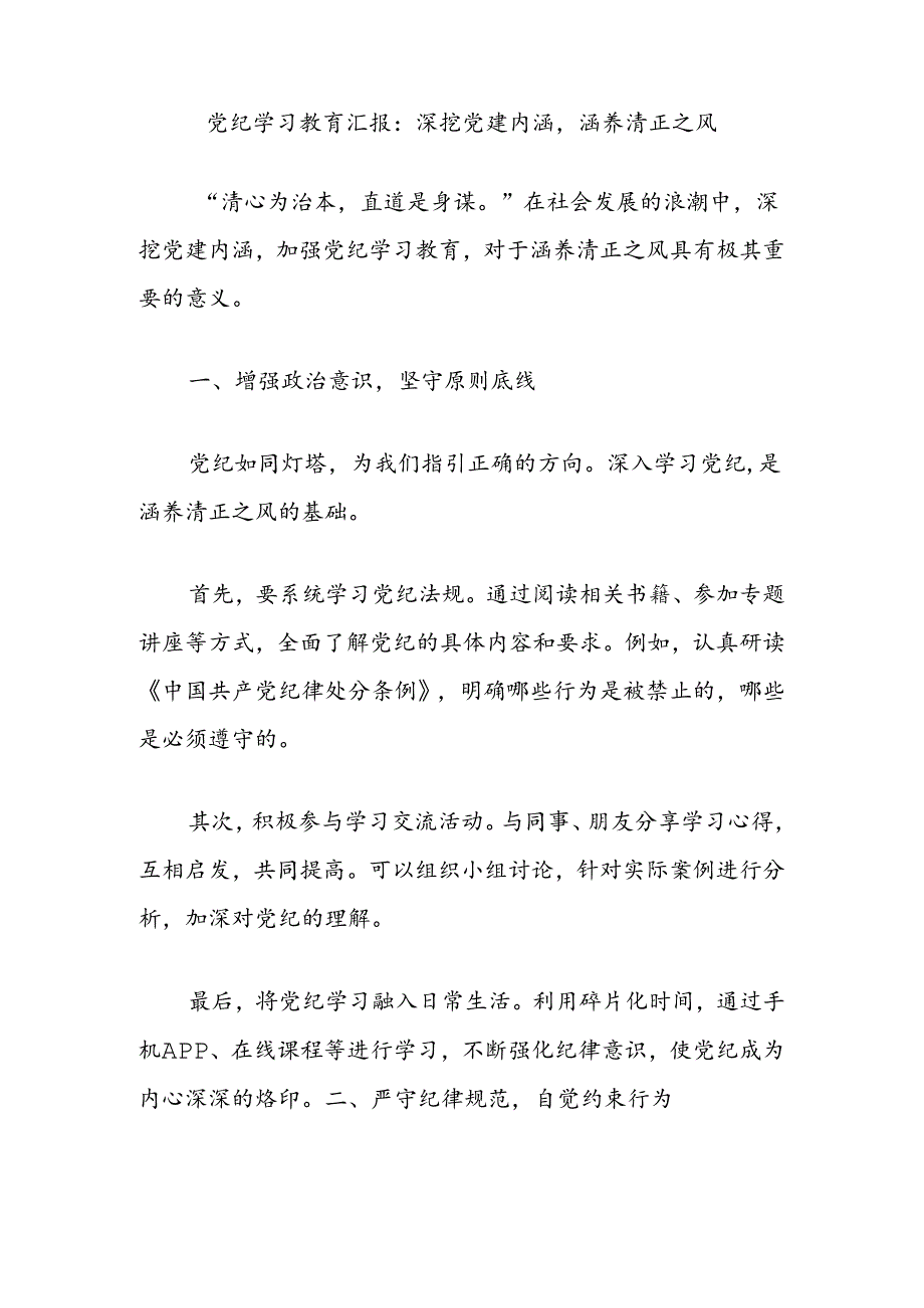党纪学习教育汇报:深挖党建内涵涵养清正之风.docx_第1页