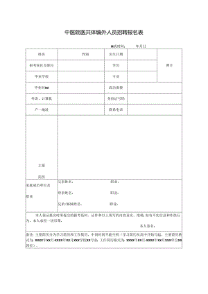 中医院医共体编外人员招聘报名表.docx
