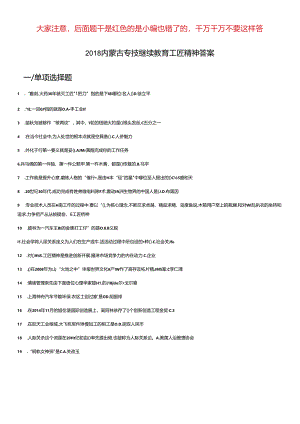 专业技术继续教育工匠精神答案.docx