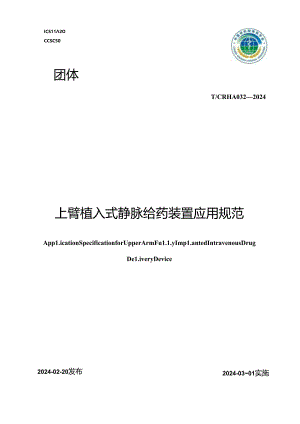 T_CRHA 032-2024 上臂植入式静脉给药装置应用规范.docx