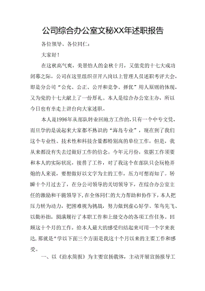 公司综合办公室文秘XX年述职报告.docx
