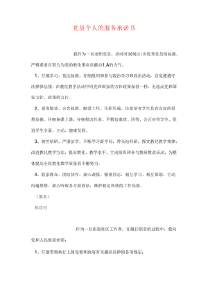 党员个人的服务承诺书.docx
