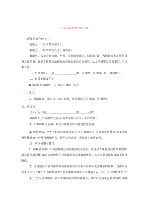 个人房屋租赁合同下载.docx