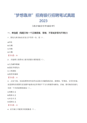 “梦想靠岸”招商银行招聘笔试真题2023.docx