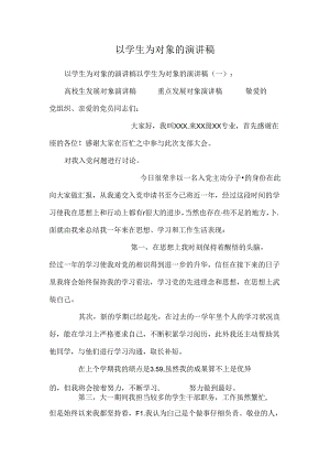 以学生为对象的演讲稿.docx