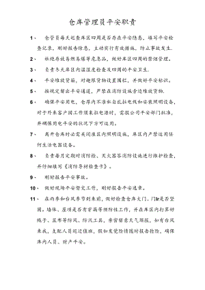 仓库管理员安全职责.docx