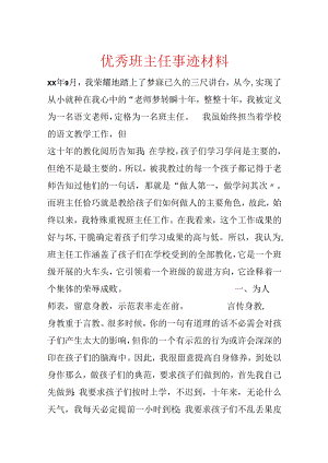 优秀班主任事迹材料.docx
