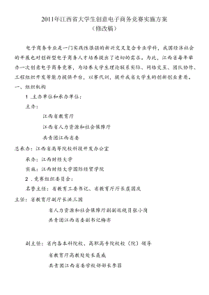 XXXX年江西省大学生创意电子商务竞赛实施方案.docx