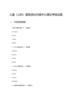 儿童（儿科）医院消化内镜中心理论考核试题.docx