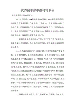 优秀团干部申报材料单位.docx