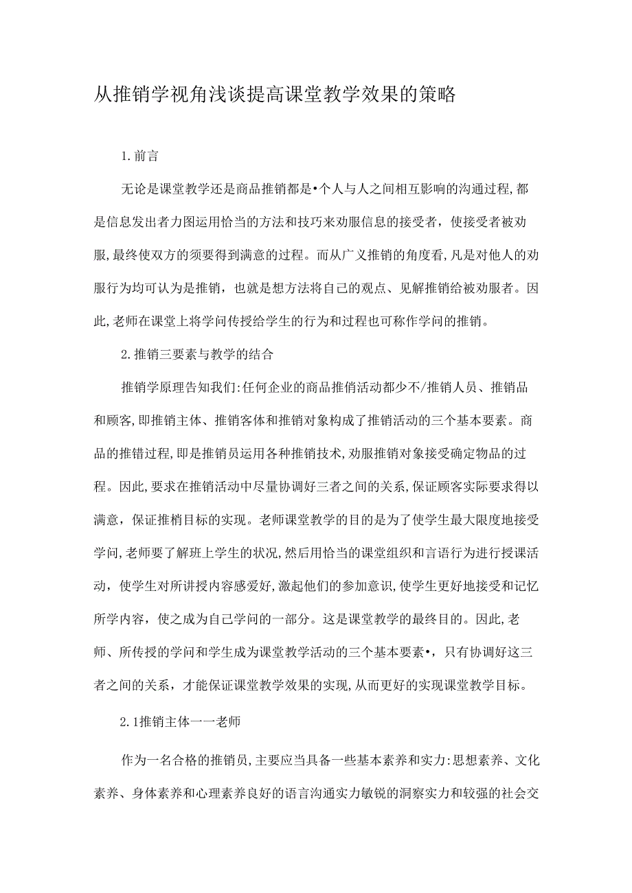 从推销学视角浅谈提高课堂教学效果的策略-精选教育文档.docx_第1页