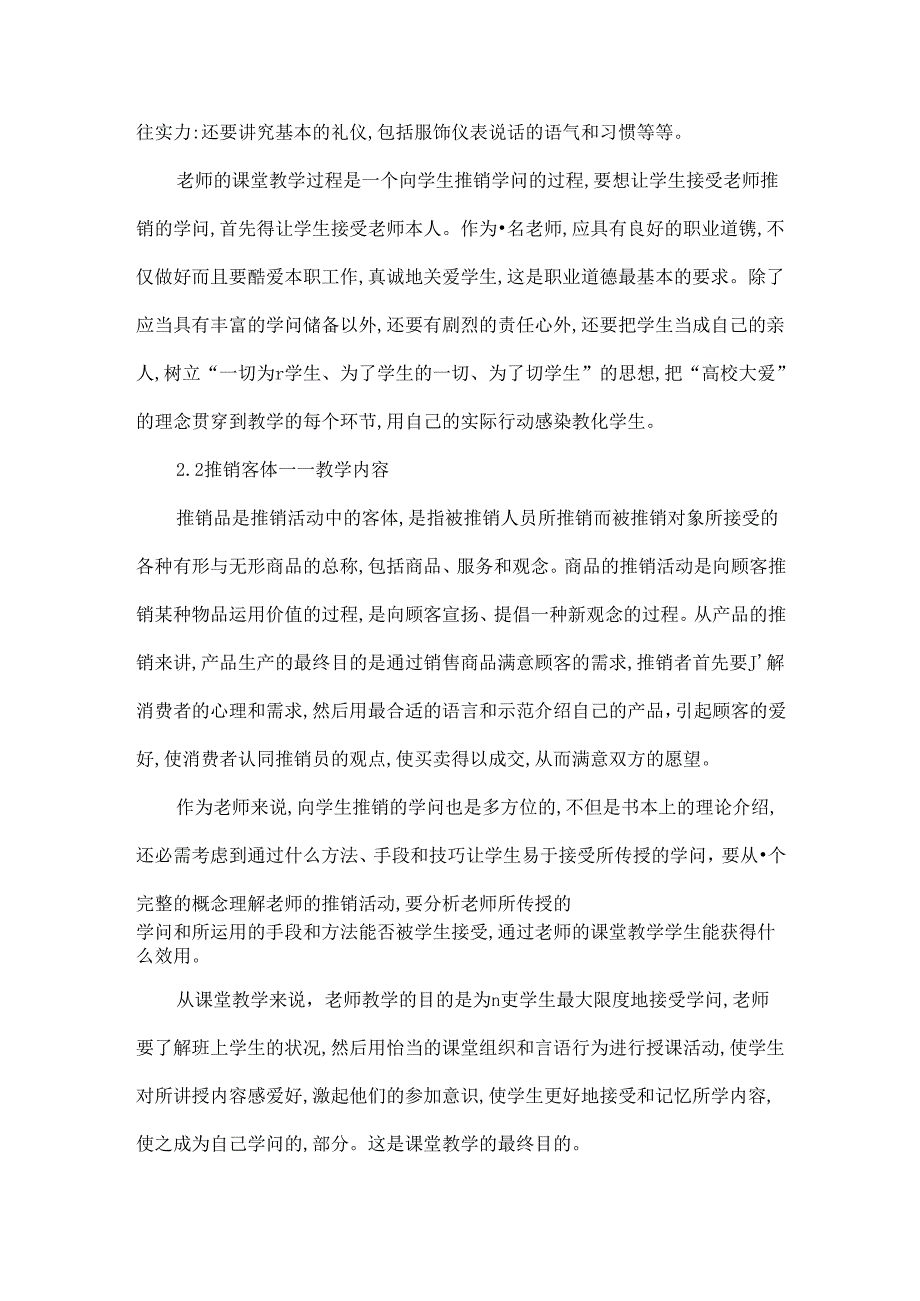 从推销学视角浅谈提高课堂教学效果的策略-精选教育文档.docx_第2页