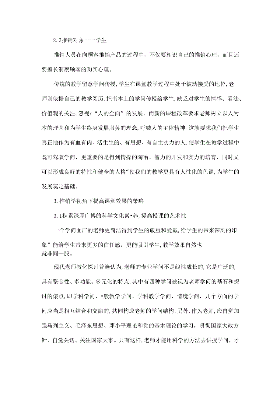 从推销学视角浅谈提高课堂教学效果的策略-精选教育文档.docx_第3页