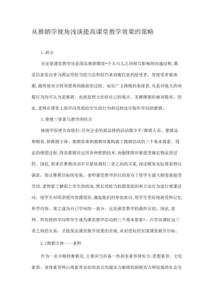 从推销学视角浅谈提高课堂教学效果的策略-精选教育文档.docx