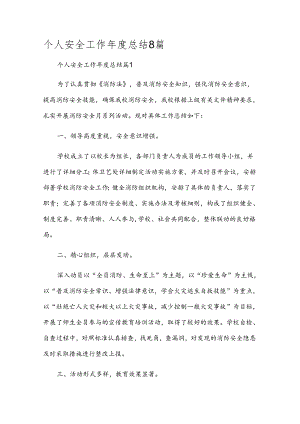 个人安全工作年度总结8篇.docx