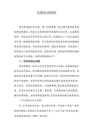 党支部组织委员对照检查材料.docx