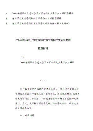 三篇：2024年党纪学习教育专题民主生活个人对照检查材料（通用版）范文.docx