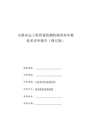 公路水运工程质量检测机构资质审批技术评审报告.docx