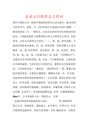 企业元旦联欢会主持词.docx