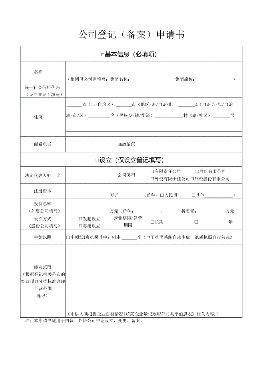 公司设立登记表:公司登记(备案)申请书.docx_第3页
