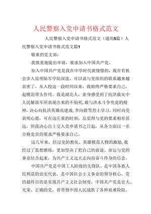 人民警察入党申请书格式范文.docx