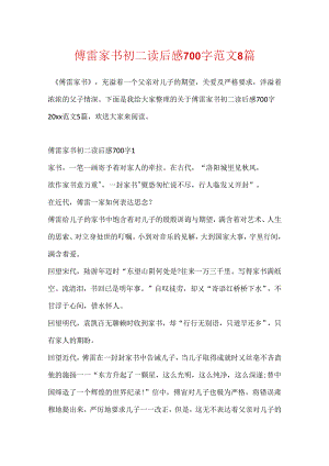 傅雷家书初二读后感700字范文8篇.docx