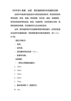 《外科学》教案：泌尿、男生殖系统外科检查和诊断.docx