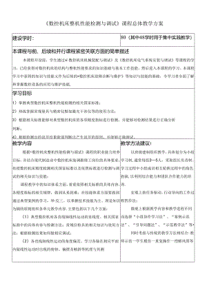 《数控机床整机性能检测与调试》课程总体教学方案.docx
