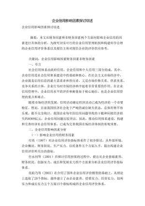 企业信用影响因素研究综述.docx