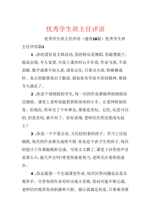 优秀学生班主任评语.docx