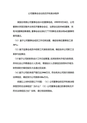 公司董事会会议的召开和表决程序.docx