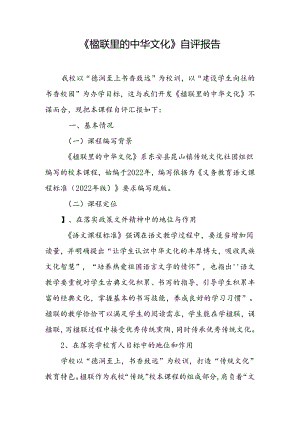《楹联里的中华文化》自评报告.docx