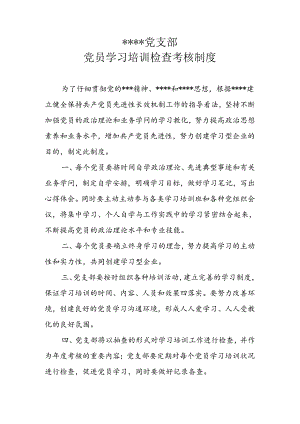 党员学习培训检查考核制度.docx