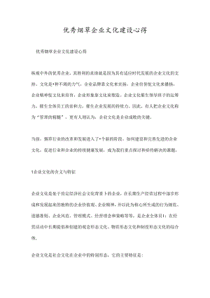 优秀烟草企业文化建设心得.docx