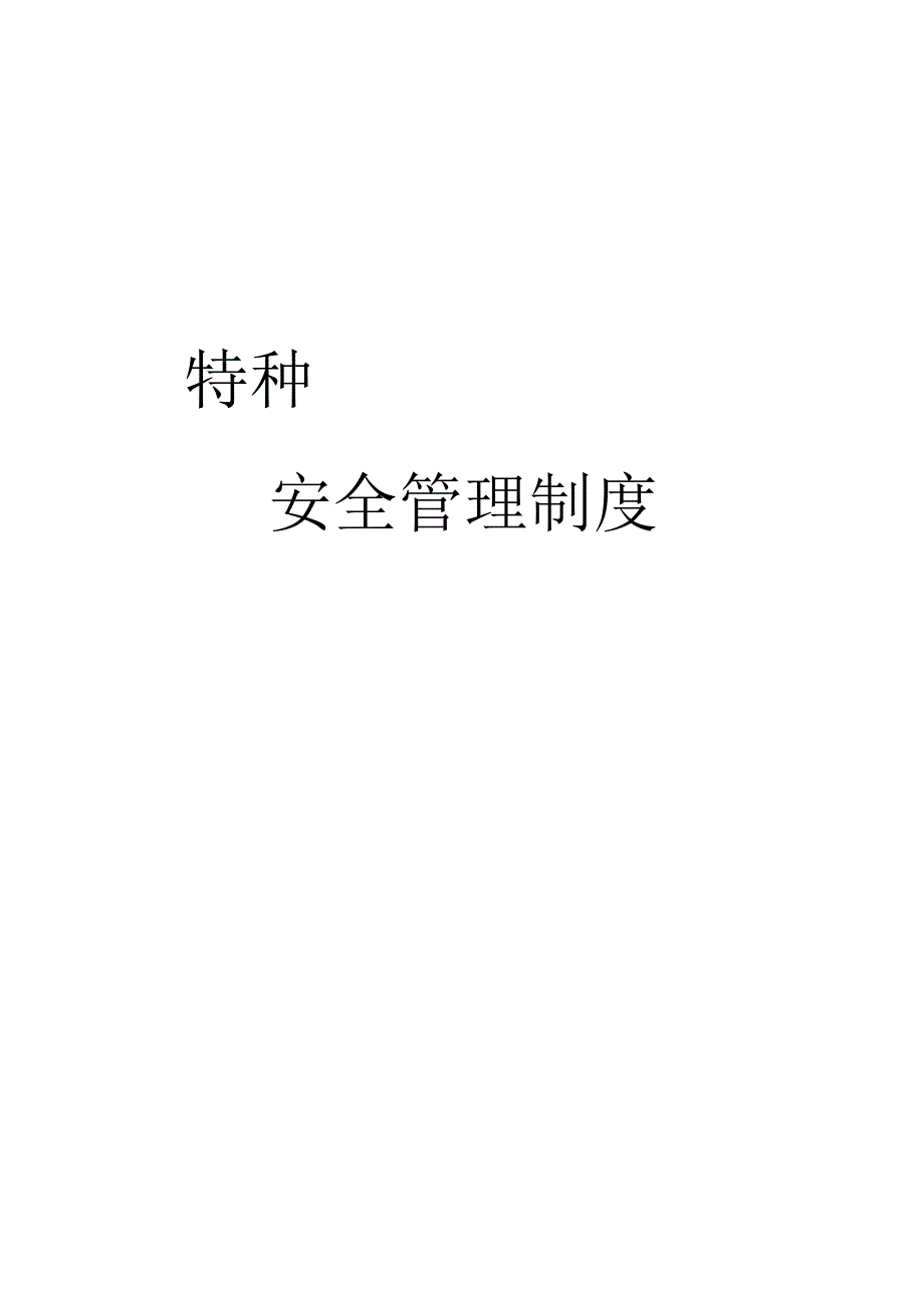 【制度文本】特种设备管理制度汇编(全套).docx_第1页