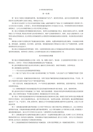 公司机械设备管理办法.docx