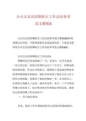 公司文员试用期转正工作总结参考范文模板5篇.docx