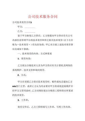 公司技术服务合同.docx