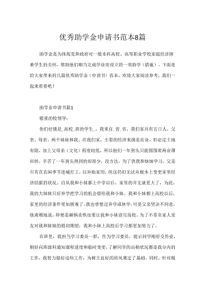 优秀助学金申请书范本8篇.docx