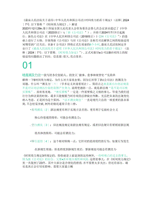 《最高人民法院关于适用〈中华人民共和国公司法〉时间效力的若干规定》（法释[2024]7号以下简称“《时间效力规定》”）解读.docx