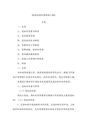 X局党建管理制度汇编.docx