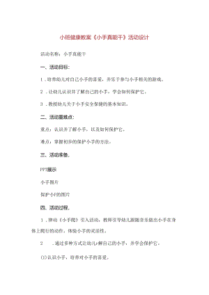 【精品】小班健康教案《小手真能干》活动设计.docx