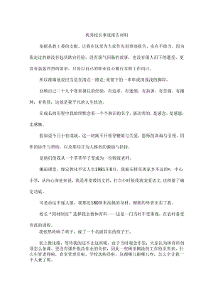 优秀校长事迹报告材料.docx